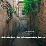 دانلود آهنگ دختر بد قفلم به در از سورنا و مهیاد